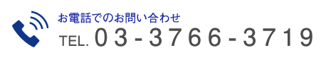 電話でのお問い合わせ