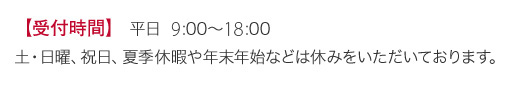 受付時間9：00～18：00